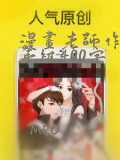 漫画老师作文五年级400字