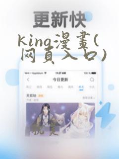 king漫画(网页入口)