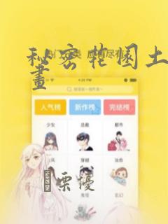秘密花园土豪漫画：结局+番外