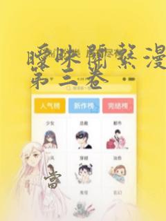 暧昧关系漫画 第三卷