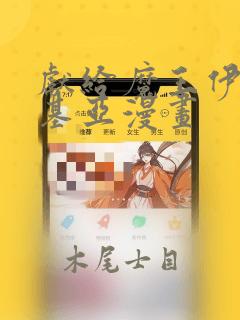 献给魔王伊伏洛基亚漫画