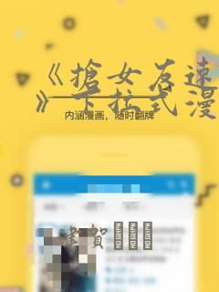 《抢女友速成班》下拉式漫画