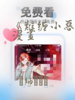 《难缠小恶女》漫画