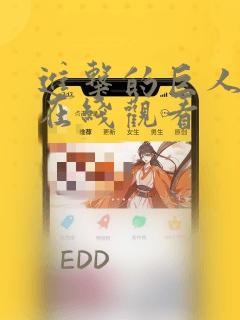 进击的巨人漫画在线观看