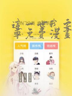 这一世我要当至尊免费漫画网站