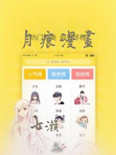 月痕漫画