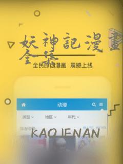 妖神记漫画免费全集