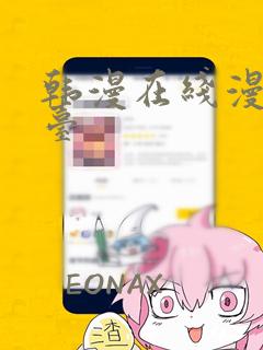 韩漫在线漫画平台