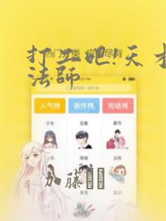 打工吧!天才魔法师