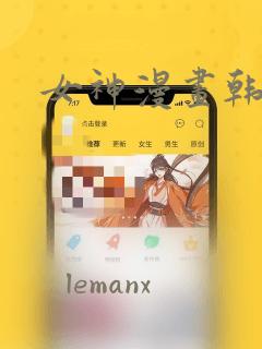 女神漫画韩漫