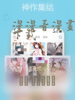 漫漫看漫画软件下载