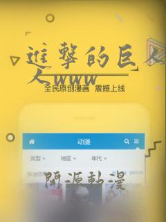 进击的巨人女巨人www