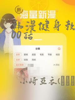 韩漫健身教练100话