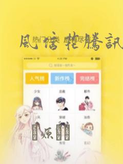 风信花腾讯漫画