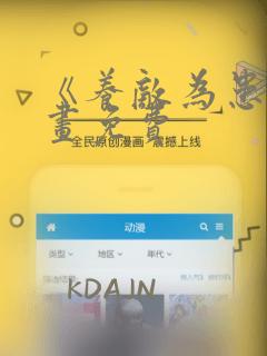 《养敌为患》漫画免费