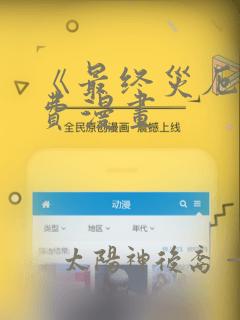 《最终灾厄》免费漫画