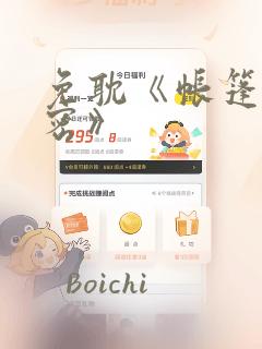 免耽《帐篷的秘密》