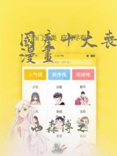 国产十大丧尸类漫画