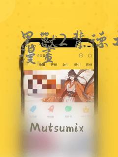 黑兽2背德之都漫画