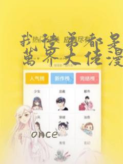 我徒弟都是诸天万界大佬漫画