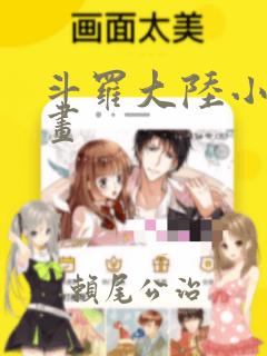 斗罗大陆小舞漫画