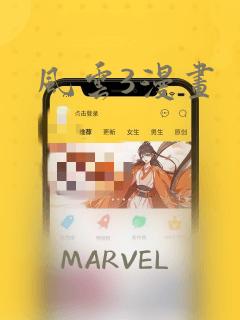 风云3漫画
