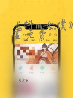 《抖m女仆》漫画免费