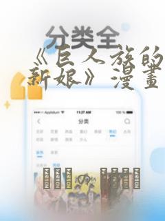 《巨人族的花嫁新娘》漫画