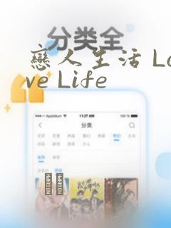 恋人生活 Love Life