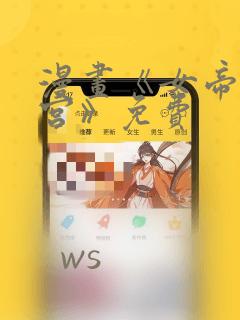 漫画《女帝的后宫》免费