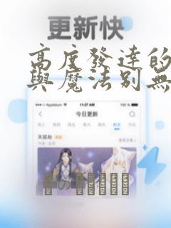 高度发达的医学与魔法别无二致