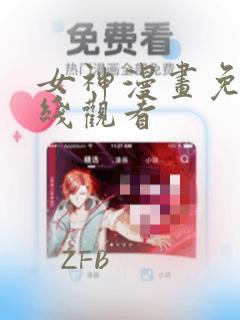 女神漫画免费在线观看