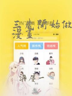 三岁开始做王者漫画