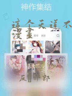 这个天道不昏庸漫画