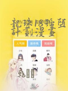 龙珠18号堕落计划漫画
