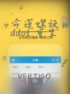 命运螺旋 middot 重生