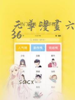 元尊漫画六漫画36