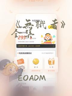 《无职者》漫画全集