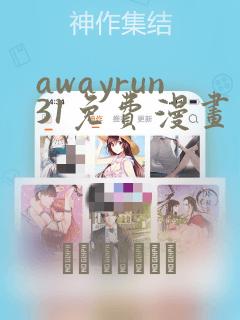 awayrun31免费漫画观看