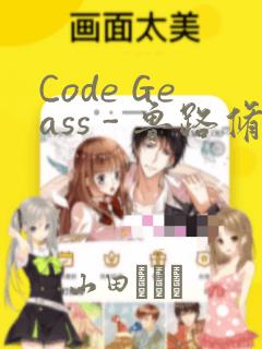 Code Geass - 鲁路修 Rebels画集