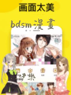bdsm漫画