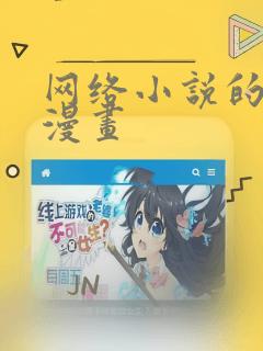 网络小说的法则漫画