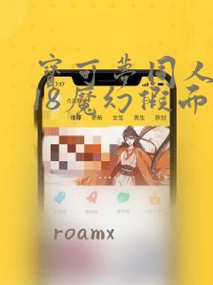 宝可梦同人漫画18魔幻假面喵