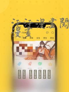 汗汗漫画阅读看漫画