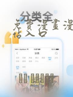 免费漫画漫画网站入口