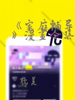 《家庭辅导教师》漫画全集