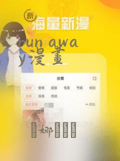 run away漫画