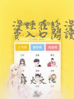 漫蛙在线漫画免费入口阅读