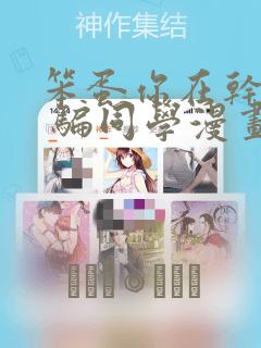 本子库邪恶漫画