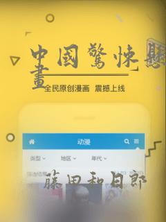 中国惊悚悬疑漫画